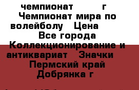 11.1) чемпионат : 1978 г - Чемпионат мира по волейболу › Цена ­ 99 - Все города Коллекционирование и антиквариат » Значки   . Пермский край,Добрянка г.